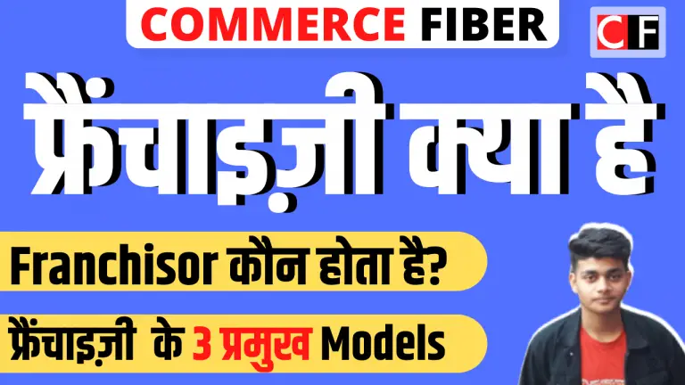 What is Franchise in Hindi | फ्रैंचाइज़ी क्या है व इसके 3 Famous Models