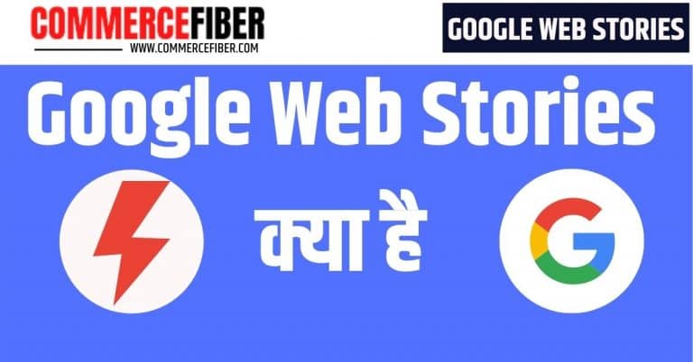 Google Web Stories क्या है? इन्हें कैसे बनाएं