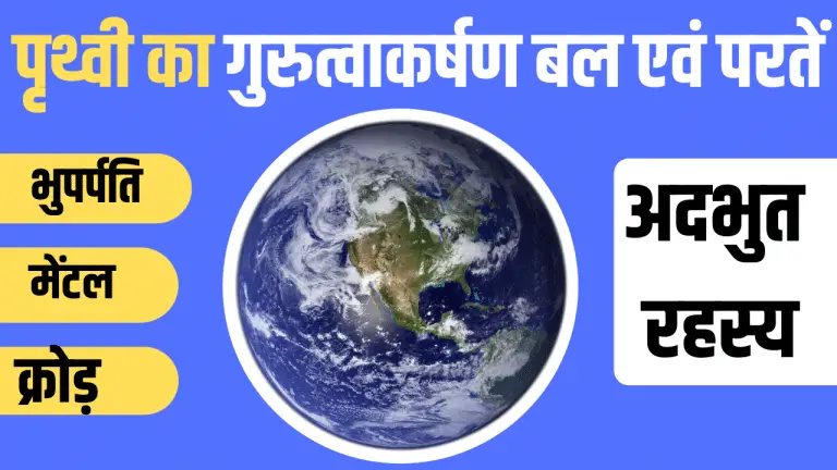 पृथ्वी की परतें | Layers Of Earth in Hindi