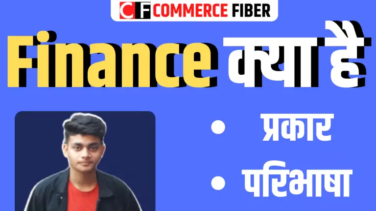 फाइनेंस क्या है? इसके प्रकार | What is Finance in Hindi