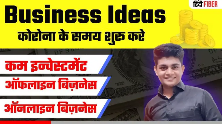 [Corona] Small Business Ideas in Hindi 2021 | [कोरोना] कम निवेश वाले बिज़नेस आईडिया हिंदी में