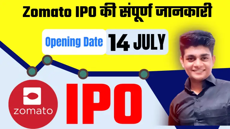 Zomato IPO Hindi Review, Market Lot, Price, Opening Date, Closing Date