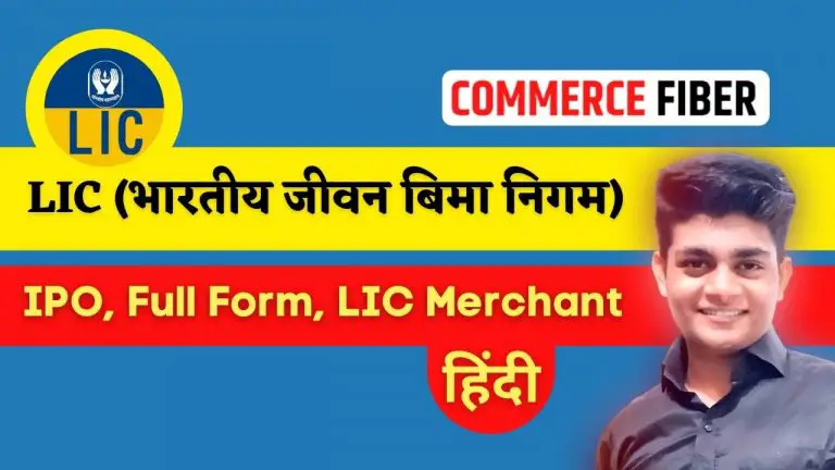 एलआईसी (LIC) क्या है? Full Form, LIC Merchant, Ananda App