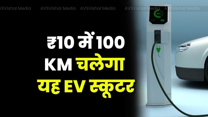 100 kilometer electric scooter in 10 rupee