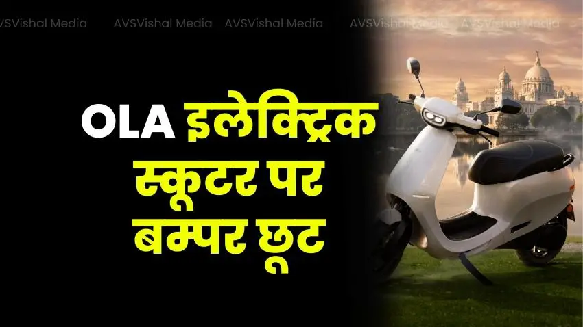 Bumper discount on electric scooters OLA S1 and OLA S 2