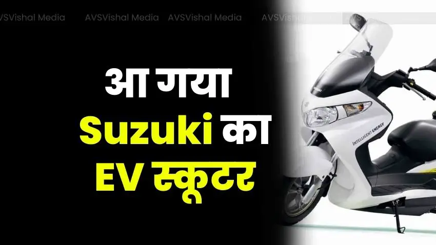 Suzuki EV scooter will run 100KM in a single charge