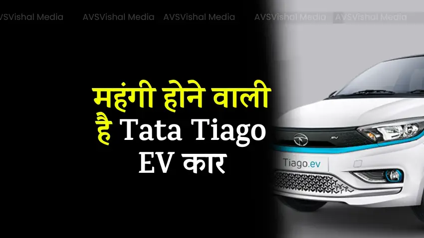 Tata Tiago EV car is going to be expensive