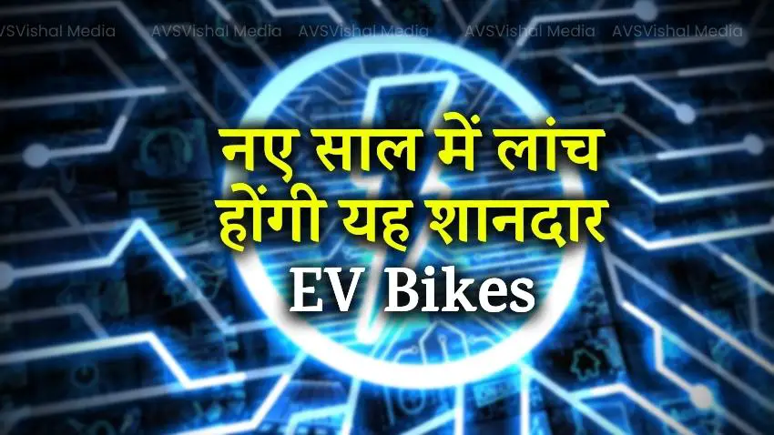 These great EV Bikes will be launched in the new year