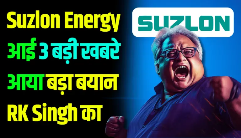 Suzlon Energy आई 3 बड़ी खबरे, आया बड़ा बयान RK Singh का