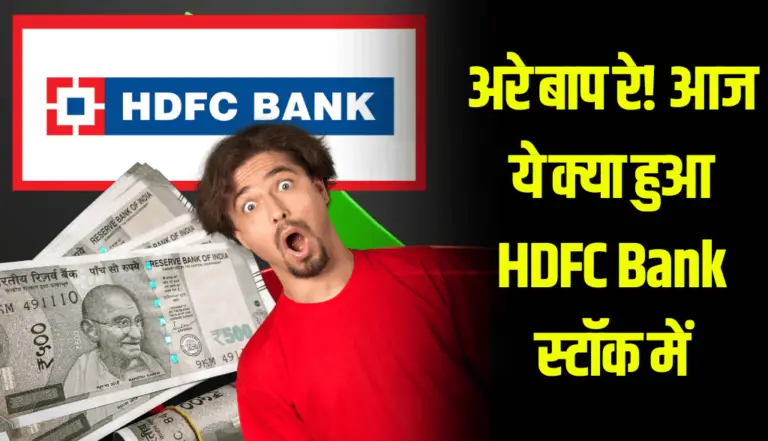 HDFC Bank: बाप रे बाप! यह क्या? ये क्या हुआ एचडीएफसी बैंक के शेयर में