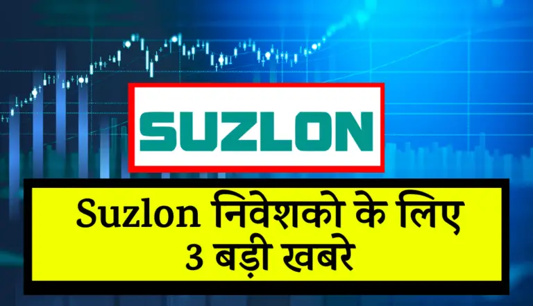 Suzlon निवेशको के लिए 3 बड़ी खबरे