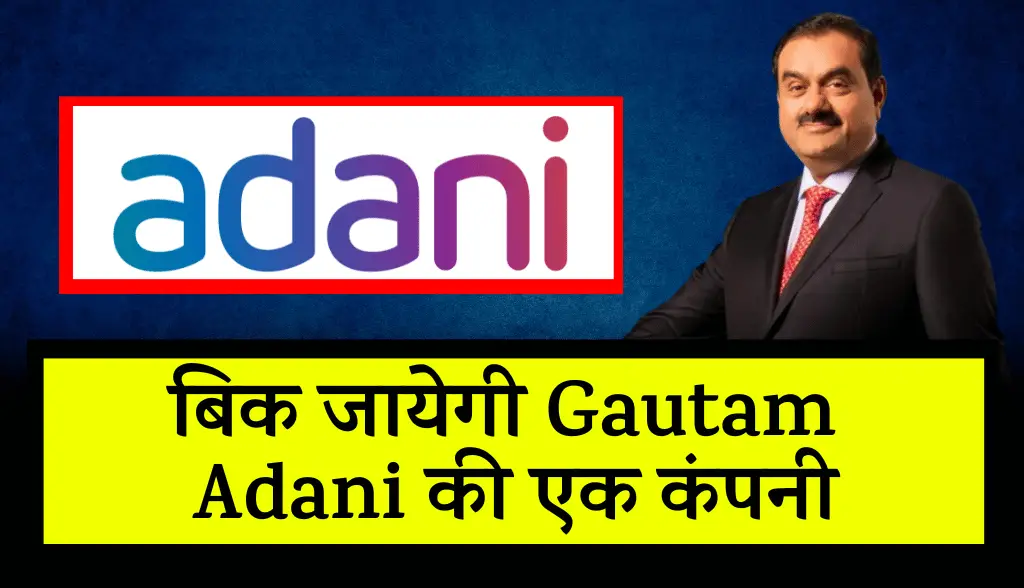 A company of Gautam Adani will be sold