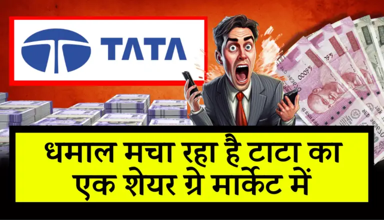 Tata Group: धमाल मचा रहा है टाटा का एक शेयर ग्रे मार्केट में, जाने इसका नाम