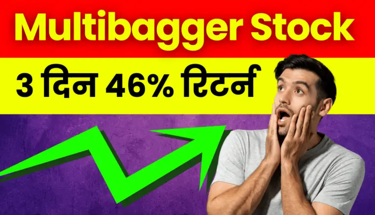 Multibagger Stock: एक स्टॉक जिसने निवेशको को कर दिया मालामाल, 3 दिन में दिया 46% रिटर्न