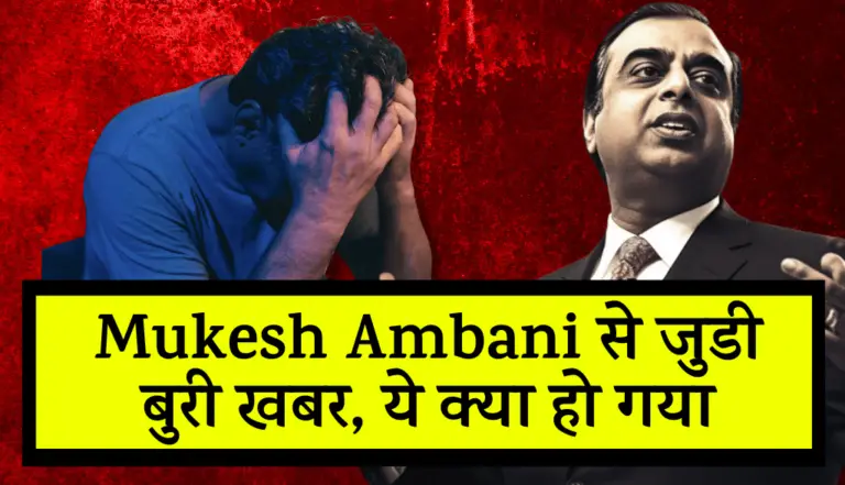 Mukesh Ambani से जुडी बुरी खबर, ये क्या हो गया