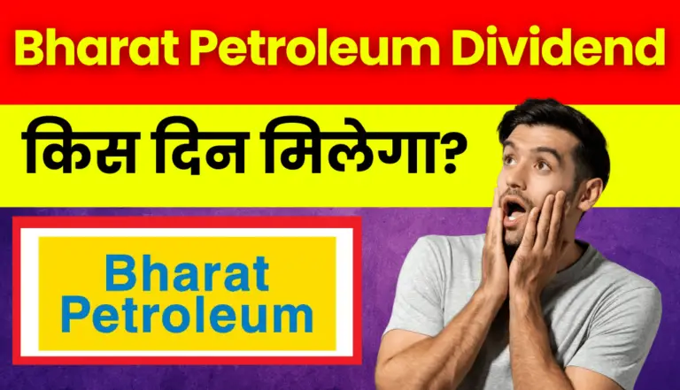 Bharat Petroleum Dividend: जाने किस दिन मिलेगा डिविडेंड