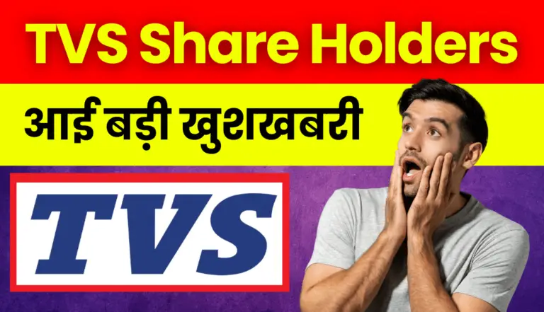 TVS Share Price: बहुत बड़ी खुशखबरी आई टीवीएस शेयर होल्डर्स के लिए