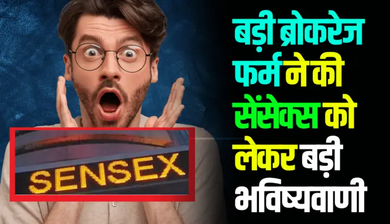Sensex: बड़ी ब्रोकरेज फर्म ने की सेंसेक्स को लेकर बड़ी भविष्यवाणी