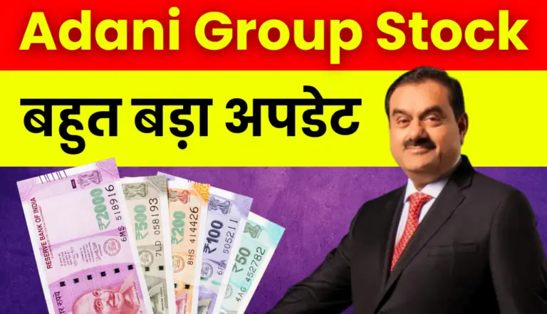 Adani Group: बहुत बड़ी खबर आई अडानी ग्रुप की एक कंपनी से जुड़ी