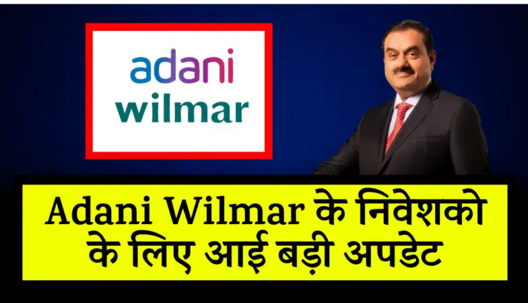 Adani Wilmar के निवेशको के लिए आई बड़ी अपडेट, जानकार उस जायंगे होश