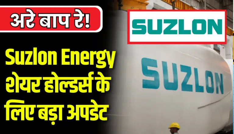 Suzlon Energy शेयर होल्डर्स के लिए बड़ा अपडेट