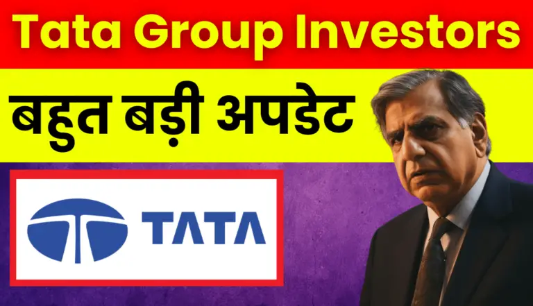 Tata Group Stock: टाटा ग्रुप निवेशको के लिए आई बड़ी अपडेट, जानकर हो जाओगे हैरान