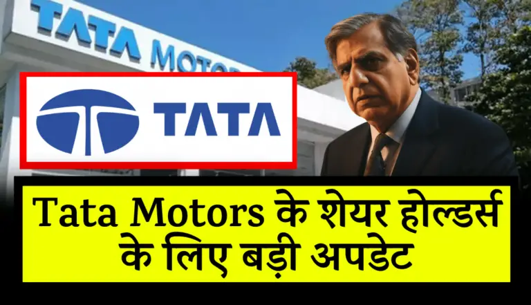 अरे बाप रे! Tata Motors के शेयर होल्डर्स के लिए बड़ी अपडेट