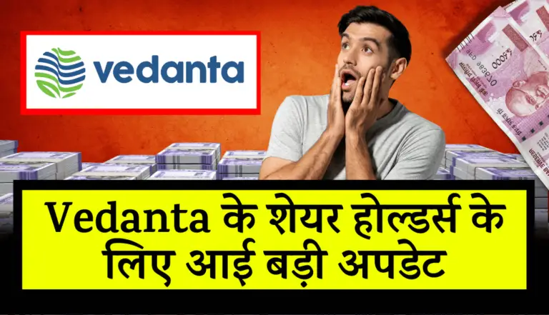 Vedanta के शेयर होल्डर्स के लिए आई बड़ी अपडेट, जाने डिटेल्स