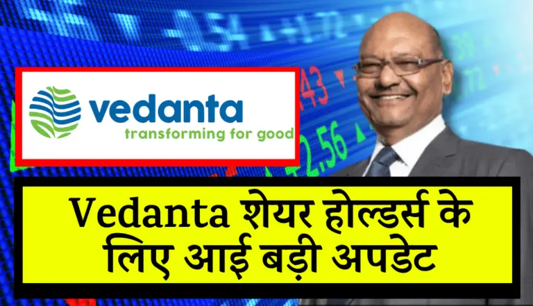 Vedanta शेयर होल्डर्स के लिए आई बड़ी अपडेट, ये क्या हो गया