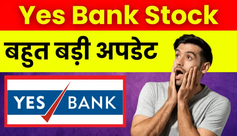 Yes Bank Stock: आई बहुत बड़ी अपडेट यस बैंक स्टॉक के निवेशको के लिए