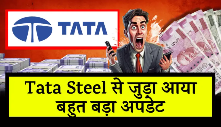 Tata Steel से जुड़ा आया बहुत बड़ा अपडेट, जाने अब क्या हुआ
