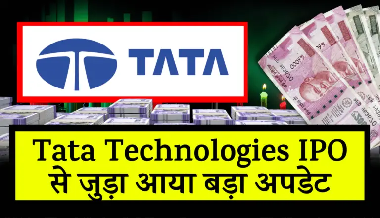 Tata Technologies IPO से जुड़ा आया बड़ा अपडेट, पढलो खबर फायेदा हो सकता है