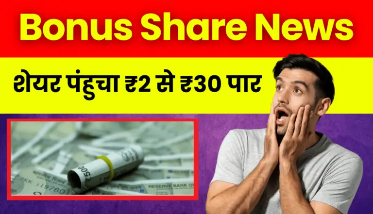 Bonus Share: कंपनी देने वाली है बोनस शेयर, शेयर पंहुचा 2 रुपये से 30 के पार