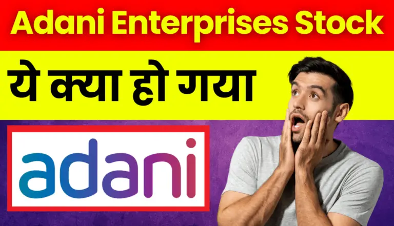 Adani Enterprises Stock: अरे बाप रे! आज ये क्या हुआ अडानी ग्रुप के इस  स्टॉक मे