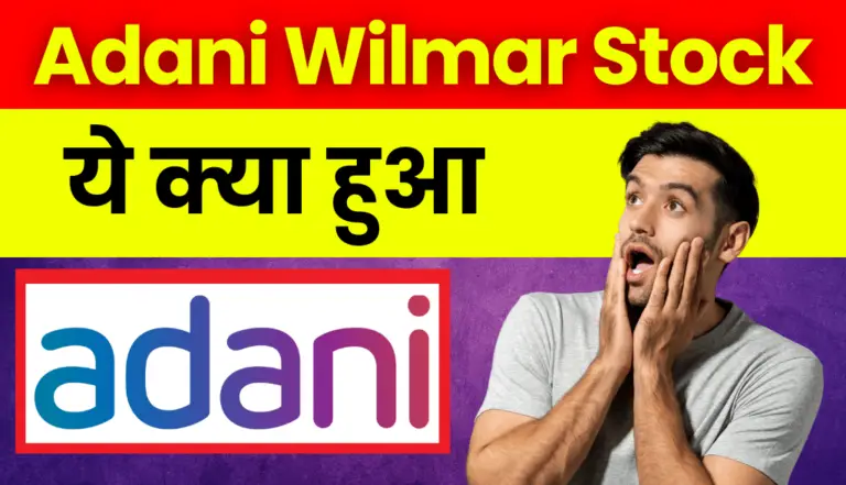 Adani Wilmar Stock: अरे बाप रे! आज ये क्या हुआ अडानी विल्मर स्टॉक में