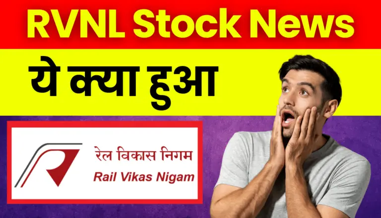 RVNL Stock: अरे बाप रे! आज ये क्या हुआ RVNL स्टॉक में