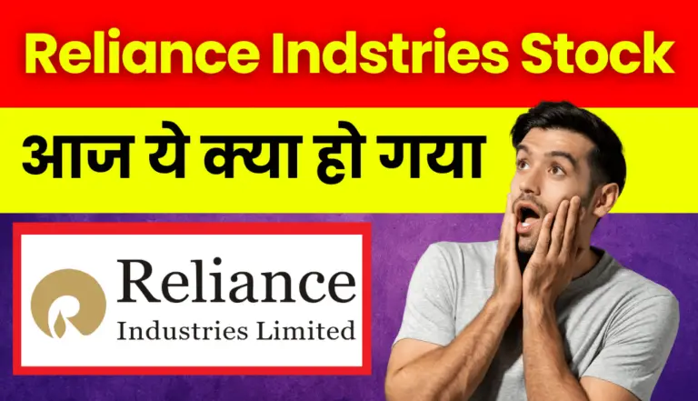 Reliance Industries Stock: अरे बाप रे! आज ये क्या हुआ रिलायंस स्टॉक में