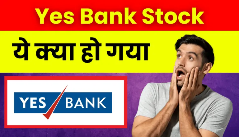 Yes Bank Stock: अरे बाप रे! आज ये क्या हुआ यस बैंक स्टॉक में