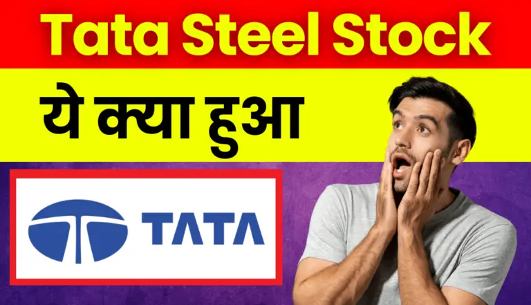 Tata Steel Stock: अरे बाप रे! आज ये क्या हुआ टाटा स्टील स्टॉक में