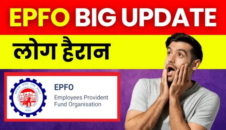 EPFO Big Update: बहुत बड़ा अपडेट आया EPFO से जुडा, जानकर हो जायेंगे हैरान