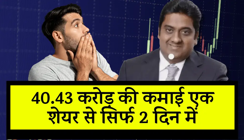 Earning of Rs 40 point 43 crore from one share in just 2 days news5nov