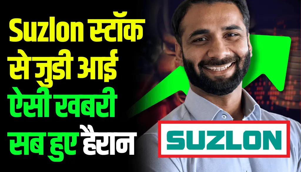 Everyone was surprised by such news related to Suzlon stock news2nov