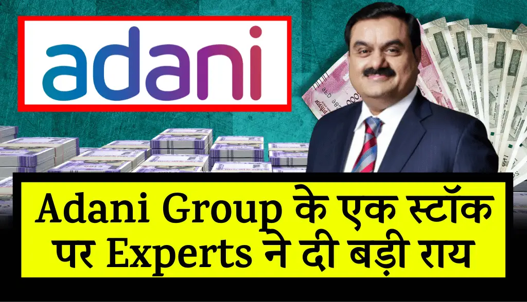 Experts gave big opinion on a stock of Adani Group