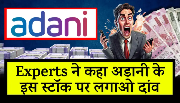 Adani Group Stock: Experts ने कहा अडानी के इस स्टॉक पर लगाओ दांव