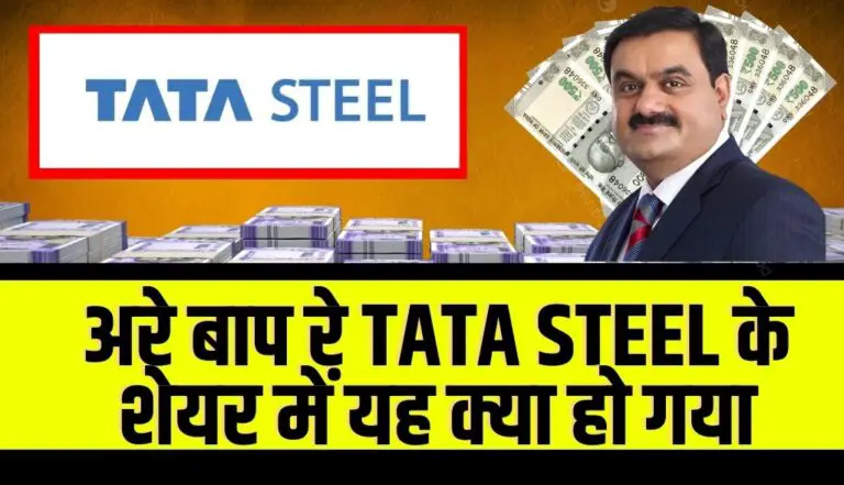 अरे बाप रे यह क्या हो गया Tata Steel के शेयर में