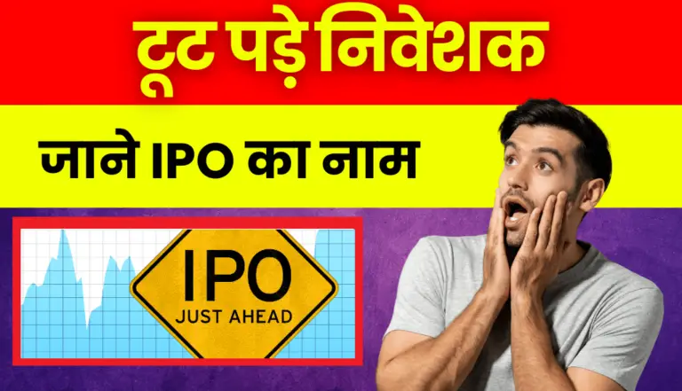 IPO News: एक IPO पर बुरी तरह टूट पड़े निवेशक, जाने कौनसा है यह IPO