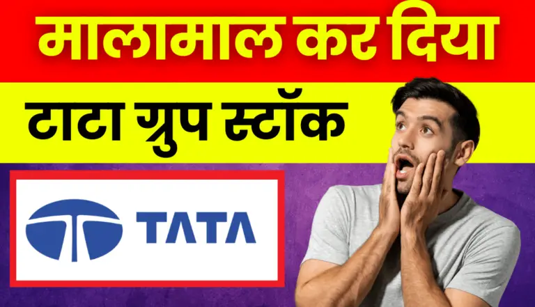 Tata Group: मालामाल कर दिया टाटा ग्रुप के एक स्टॉक ने, क्या आपके पास भी है यह स्टॉक