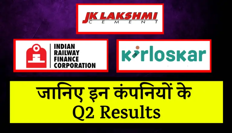 Q2 Results: IRFC, Kirloskar Oil, JK Lakshmi Cement