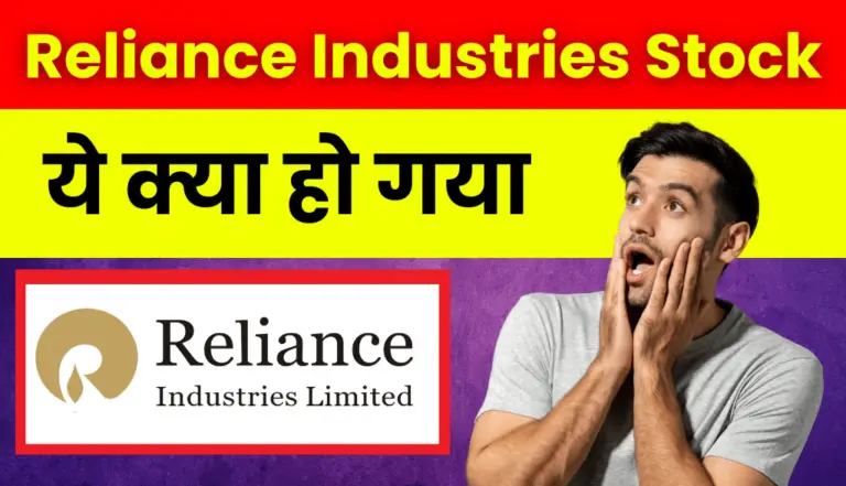 Reliance Industries Stock: अरे बाप रे! आज ये क्या हुआ रिलायंस इंडस्ट्रीज  स्टॉक में