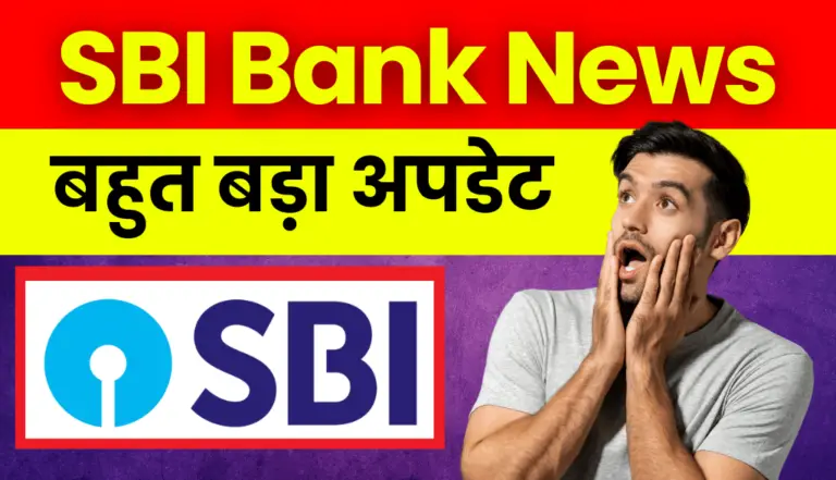 SBI Bank: बहुत बड़ी खबर आई SBI Bank के अकाउंट होल्डर्स के लिए